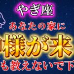 【山羊座】※５秒以内に”緊急”で再生してください。あなたの元に神様が現れます。【12星座占い】#占星術 #金運 #2025年運勢