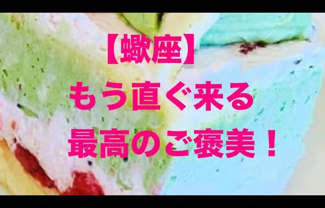 蠍座♏️ 最高の展開😊🩷🍀
