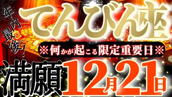 天秤座さんへ12月後半この日が凄い👑【断然！願いを叶える😳目の覚めるようなチャンス🎊】✡️キャラ別鑑定付き✡️　