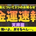 【天秤座】金運速報⚠️✉️▼タロットカード&オラクルカード&ルノルマンカード占い