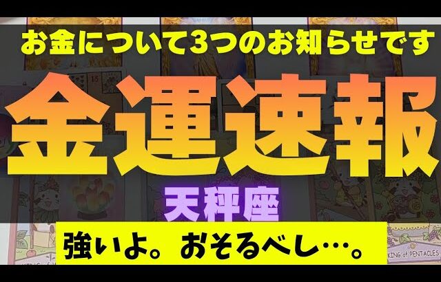 【天秤座】金運速報⚠️✉️▼タロットカード&オラクルカード&ルノルマンカード占い