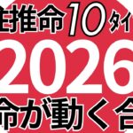 【2026年運勢予想】生まれ持つタイプで変わる1年のテーマ！四柱推命タイプ別診断
