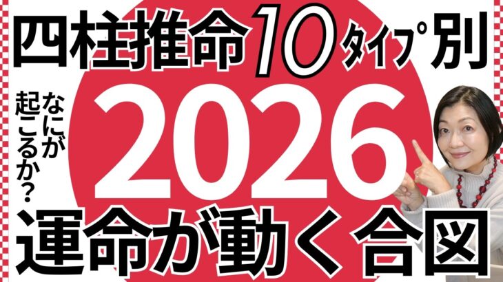 【2026年運勢予想】生まれ持つタイプで変わる1年のテーマ!四柱推命タイプ別診断