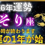 【蠍座2026年の運勢】幸運の1年が始まる！積み重ねてきたものが幸運として戻って来る１年｜金運・人生の流れ