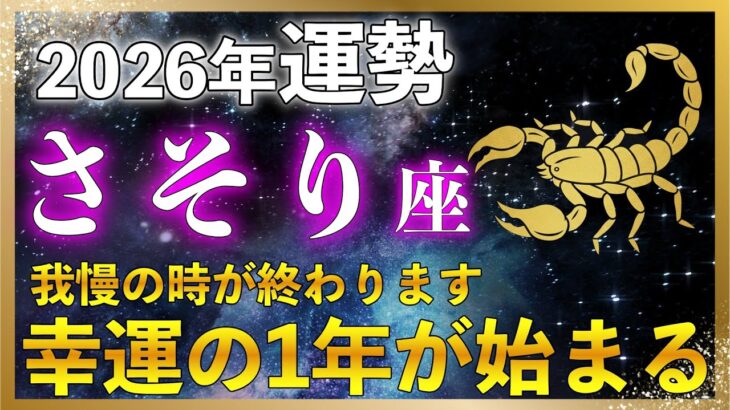 【蠍座2026年の運勢】幸運の1年が始まる！積み重ねてきたものが幸運として戻って来る１年｜金運・人生の流れ