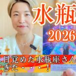 【水瓶座】2026年の運勢　真実に目覚めた水瓶座さんがスゴすぎた・・・！