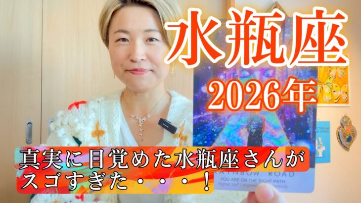 【水瓶座】2026年の運勢　真実に目覚めた水瓶座さんがスゴすぎた・・・！