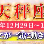 天秤座 【 てんびん座 ♎ 】 毎週タロット ( 2025年12月 29日の週) ひらめきを信じた瞬間、流れが一気に加速する神展開週✨🔑 Libra タロット占い タロットリーディング