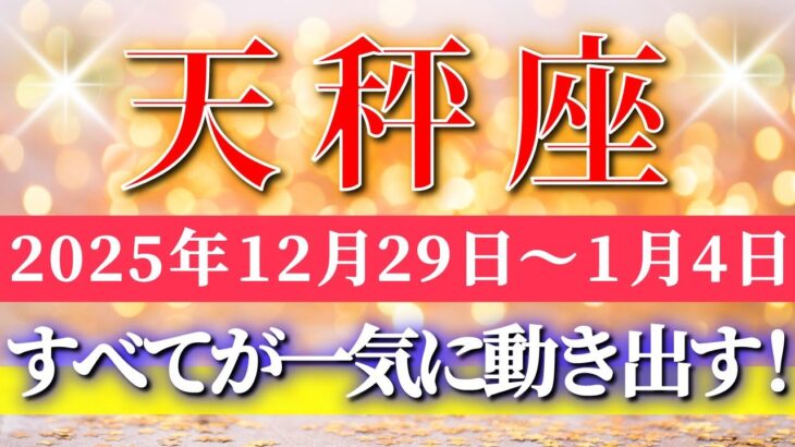 天秤座 【 てんびん座 ♎ 】 毎週タロット ( 2025年12月 29日の週) ひらめきを信じた瞬間、流れが一気に加速する神展開週✨🔑 Libra タロット占い タロットリーディング