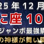 【かに座♋️】※3秒以内に見れた人だけ※１２月の年末ジャンボ購入日はこの日です｜金運のどえらい神様が訪れています。【12星座占い】【2025年運勢】