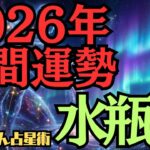 【※緊急配信※】♒️水瓶座♒️2026年の年間運勢❣️まず体を整えて😍そしてパートナーとがっちり組む🌈西洋占星術🍀