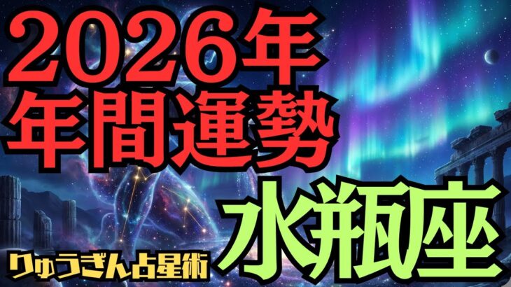 【※緊急配信※】♒️水瓶座♒️2026年の年間運勢❣️まず体を整えて😍そしてパートナーとがっちり組む🌈西洋占星術🍀