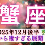 【かに座12月後半】冒頭から凄すぎる展開😳‼️幸せエネルギー全開🌸🕊️不要なエネルギーは全てポイっ🗑️✨
