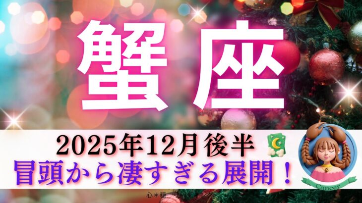 【かに座12月後半】冒頭から凄すぎる展開😳‼️幸せエネルギー全開🌸🕊️不要なエネルギーは全てポイっ🗑️✨