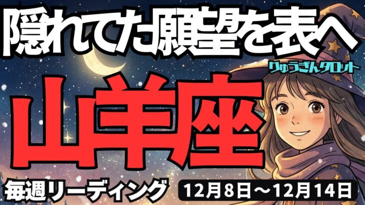【山羊座】♑️2025年12月8日の週♑️隠れた願望を表へ。本当にしたい事をやっていく時。やぎ座。タロットリーディング
