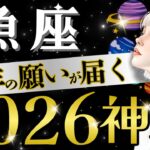 【魚座】見ないと損かも‥年始早々の大朗報まつり‼️長年の夢が豊かさへ昇華する年✨【2026年運勢】