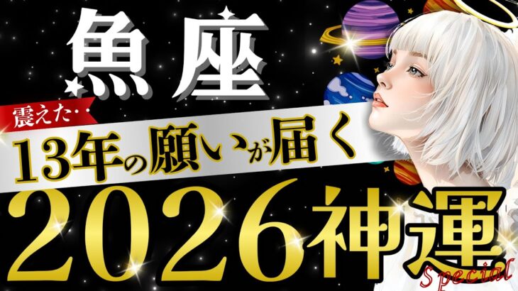 【魚座】見ないと損かも‥年始早々の大朗報まつり‼️長年の夢が豊かさへ昇華する年✨【2026年運勢】