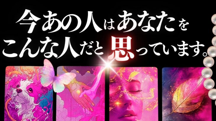➳❤︎恋愛タロット:: あの人はあなたをどんな人だと思ってる？🙀💕 あなたへの応援アドバイス付🌹【アフアの秘密タロット・オリジナル】 #ルノルマン❤️LOVE  (2025/12/3)