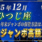 【おひつじ座♈️】3秒以内に見てください。おひつじ座の皆さま、年末ジャンボは必ずこのように保管してください。【12星座占い】