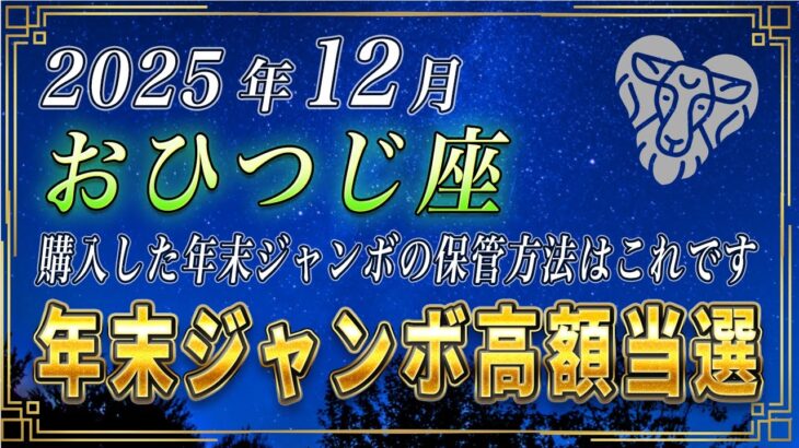 【おひつじ座♈️】3秒以内に見てください。おひつじ座の皆さま、年末ジャンボは必ずこのように保管してください。【12星座占い】