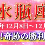 水瓶座 【 みずがめ座 ♒ 】 毎週タロット ( 2025年12月 8日の週) 神展開！ 勢いの波が“急加速”する週✨🔑 Aquarius タロット占い タロットリーディング