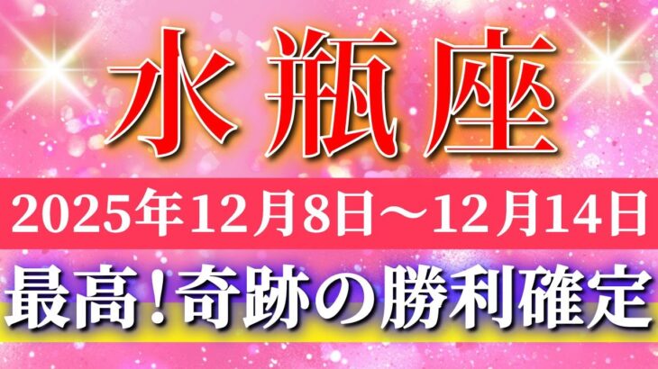 水瓶座 【 みずがめ座 ♒ 】 毎週タロット ( 2025年12月 8日の週) 神展開！ 勢いの波が“急加速”する週✨🔑 Aquarius タロット占い タロットリーディング
