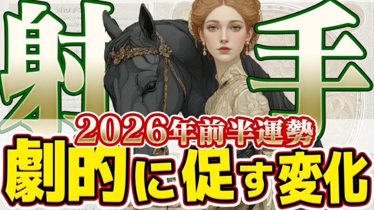 【いて座2026年前半】節分からが本番！土星・海王星のリスタート期に合わせ、身軽になったあなたに訪れる幸運【癒しの眠れる占い】