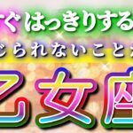 乙女座 【 おとめ座 ♍ 】( 見た時がタイミング )驚愕の神展開‼︎🌈間もなくあなたが受け取る答え！✨🔑 乙女座 2025 タロット占い ✨ タロット&オラクルカードリーディング
