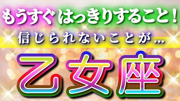乙女座 【 おとめ座 ♍ 】( 見た時がタイミング )驚愕の神展開‼︎🌈間もなくあなたが受け取る答え！✨🔑 乙女座 2025 タロット占い ✨ タロット&オラクルカードリーディング