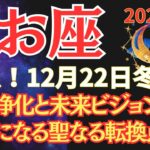 【魚座】緊急！2025年冬至に起こる魚座の奇跡【2025年12月22日】 #うお座  #2025年運勢  #星座占い #占星術 #スピリチュアル #12月の運勢