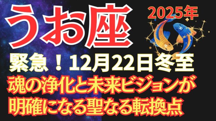 【魚座】緊急！2025年冬至に起こる魚座の奇跡【2025年12月22日】 #うお座  #2025年運勢  #星座占い #占星術 #スピリチュアル #12月の運勢