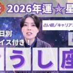 【おうし座占い】2026年おうし座の運勢を大解説★年運＆全誕生日アドバイス【占い師早矢】