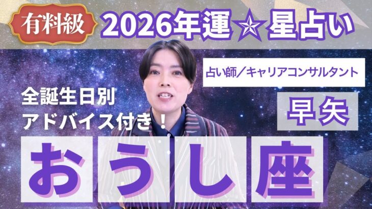 【おうし座占い】2026年おうし座の運勢を大解説★年運＆全誕生日アドバイス【占い師早矢】