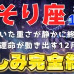 【蠍座♏️12月金運｜運勢】長く続く重さが静かに終わる月🔥運命が大きく動き出す瞬間【朱雀の星言霊】