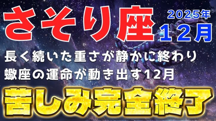 【蠍座♏️12月金運｜運勢】長く続く重さが静かに終わる月🔥運命が大きく動き出す瞬間【朱雀の星言霊】
