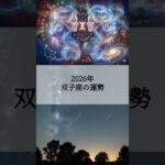 2026年 双子座の運勢 #ふたご座 #双子座 #運勢 #占い #占い師  #星占い #星座占い #星座 #12星座 #2026年運勢