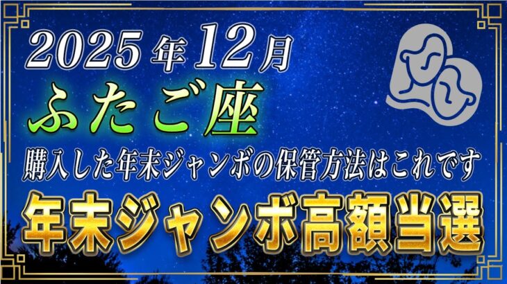 【ふたご座♊️】3秒以内に見てください。ふたご座の皆さま、年末ジャンボは必ずこのように保管してください。【12星座占い】