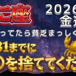 【かに座♋️】🚨超緊急！12月31日までに確認して‼️家にある◯◯を捨てるだけで2026年の金運上昇が確定します。【12星座占い】【2026年運勢】