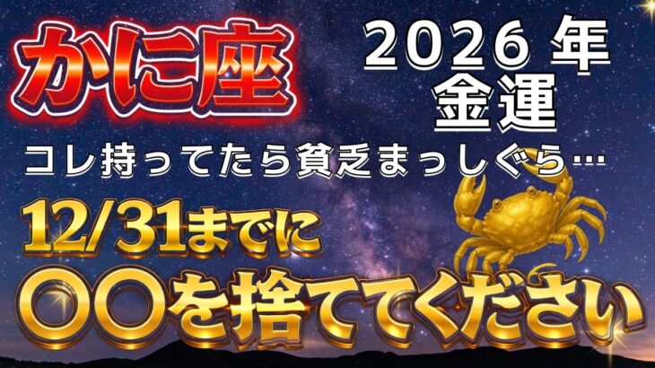 【かに座♋️】🚨超緊急！12月31日までに確認して‼️家にある◯◯を捨てるだけで2026年の金運上昇が確定します。【12星座占い】【2026年運勢】