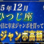 【おひつじ座♈️】1秒でもいいので見てください。おひつじ座の皆さまも、必ずこの日に年末ジャンボを購入してください。【12星座占い】