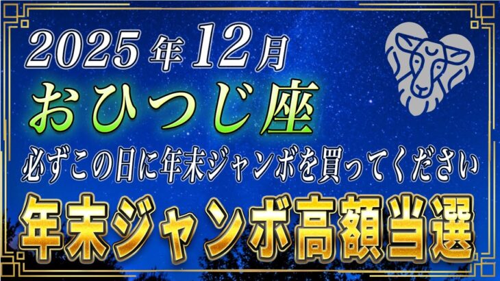 【おひつじ座♈️】1秒でもいいので見てください。おひつじ座の皆さまも、必ずこの日に年末ジャンボを購入してください。【12星座占い】