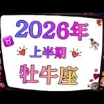 2026年、牡牛座は運命の人と出逢う。次から次へと叶うし。鳥肌級だね。　　2026年上半期♉️個人鑑定級タロットヒーリング💟Tarot & Oracle