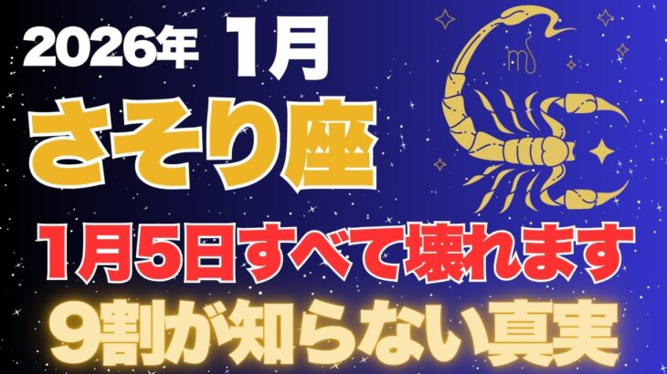 【蠍座2026年1月運勢】要注意！1月5日、蠍座の運命が「強制終了」します！逃げると危険な「3つの転機」と隠された遺産の正体！