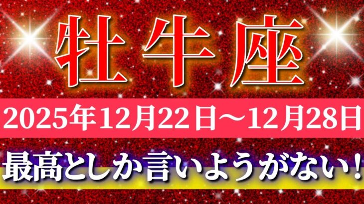 牡牛座 【 おうし座 ♉ 】 毎週タロット ( 2025年12月 22日の週) 大逆転の幸運の波！高まる流れに一気に乗る✨🔑 Taurus タロット占い タロットリーディング