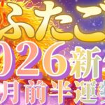 とても奇妙ですが双子座さんは新年早々知らず知らず激変してしまいます😲戦ってないのに勝ってしまいます😆【2026.1月前半運勢】♾️キャラ別鑑定付き♾️