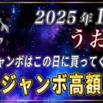 【うお座】魚座の皆さま、年末ジャンボで高額当選を引き寄せたい方は必ずこの日に購入してください。【12星座占い】