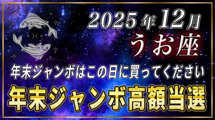 【うお座】魚座の皆さま、年末ジャンボで高額当選を引き寄せたい方は必ずこの日に購入してください。【12星座占い】