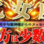乙女座さん見て！これで最強🐉前世の影響か😲縁切りからの縁結び🌈🌈【12月中旬運勢】