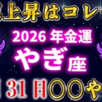 【山羊座】家にある◯◯を捨てるだけで、2026年あなたの金運上昇が確定します。【12星座占い】