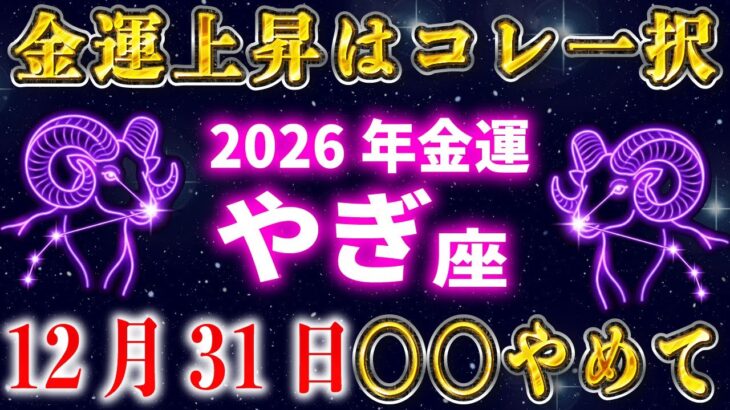【山羊座】家にある◯◯を捨てるだけで、2026年あなたの金運上昇が確定します。【12星座占い】